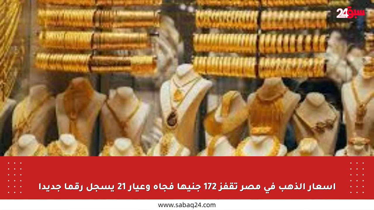 أسعار الذهب في مصر تقفز 172 جنيها فجأة وعيار 21 يسجل رقما جديدا